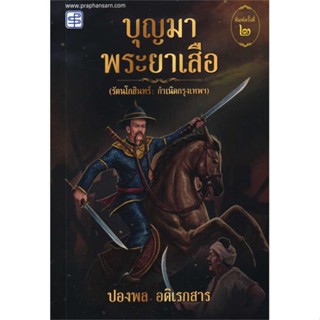 นายอินทร์ หนังสือ บุญมาพระยาเสือ