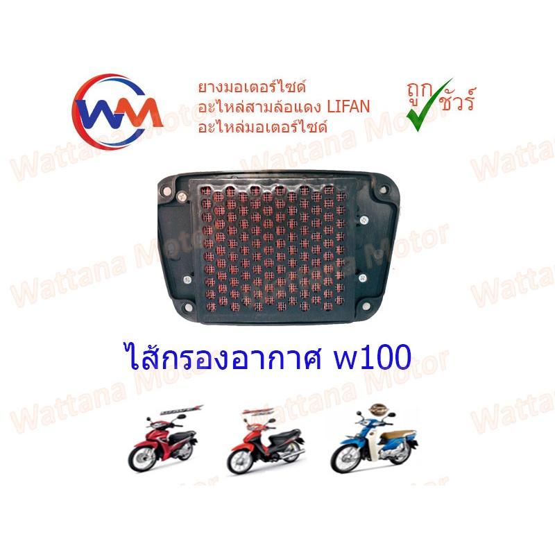 ไส้กรองอากาศ w100, w110i, w125, w125i 2012