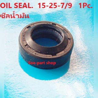 ซีลน้ำมัน/OIL SEAL. 15-25-7/9 1 ชิ้น อะไหล่เครื่องฉีดน้ำแรงดันสูง