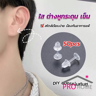 Prohome แป้นต่างหูพลาสติก ป้องกันการแพ้ หรือ DIY ต่างหู สีใส มี 25 คู่