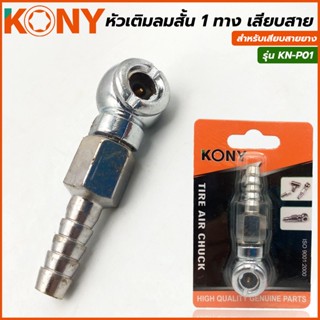 T KONY หัวเติมลมสั้น 1 ทาง เสียบสายยาง รุ่น KN-P01TOOLS