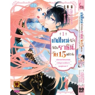 เกิดใหม่ทั้งทีก็เป็นราชินีวัย 15 แล้วค่ะ เล่ม 1 ( มังงะ ) ( รักพิมพ์ ) ( MANGA ) ( LUCK PIM ) ( NOM )