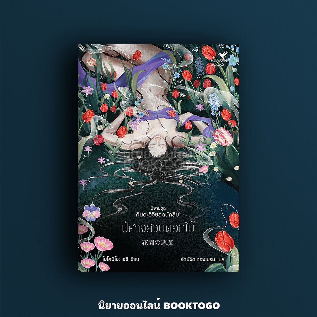 (พร้อมส่ง) ปีศาจสวนดอกไม้ ชุด คินดะอิจิยอดนักสืบ โยโคมิโซะ เซชิ Prism