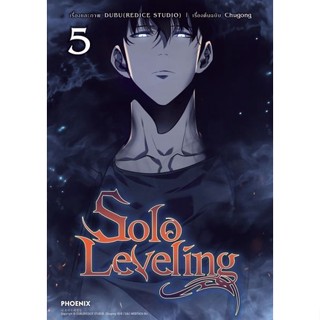 Solo Leveling เล่ม 1 - 5 ( มังงะ ) ( ฟีนิกซ์ ) ( MANGA ) ( PHOENIX ) ( NOM )