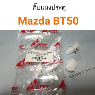 กิ๊บแผงประตู Mazda BT50 หลานหลวง