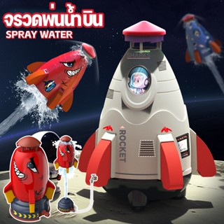 🚀COD🚀ของเล่นจรวดแรงดันน้ำ จรวดบิน WATER ROCKET สปริงเกลอร์ฉีดน้ำแรงดันน้ำ ของเล่นกลางแจ้ง