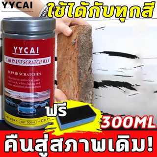 YCCAI น้ำยาขัดลบรอย 300ml ครีมลบรอยขีดรถ น้ำยาลบรอยขีด น้ำยาลบรอยลึกๆ ส่งฟองน้ำ ใช้ได้สีรถทุกสี ทำให้รถเก่าดูใหม่