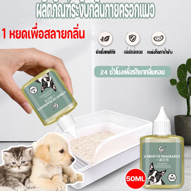 🐾🐾1 หยดช่วยสลายกลิ่น ดับกลิ่นสัตว์เลี้ยง กลิ่นหอมติดทนนาน 50ml ผงดับกลิ่นทรายแมว 24 ชม ดับกลิ่นอึ/ฉี่แมว เข้มข้นสูง