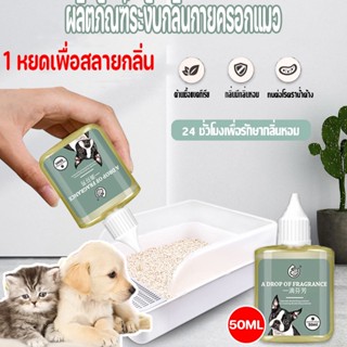 🐾🐾1 หยดช่วยสลายกลิ่น ดับกลิ่นสัตว์เลี้ยง กลิ่นหอมติดทนนาน 50ml ผงดับกลิ่นทรายแมว 24 ชม ดับกลิ่นอึ/ฉี่แมว เข้มข้นสูง