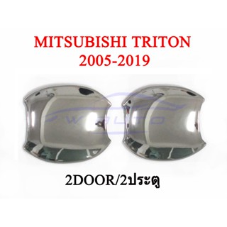 2ประตู ถาดรองมือเปิดประตู มิตซูบิชิ  ไทรทัน 2005 - 2019 ถ้วยรองมือเปิด ชุบโครเมี่ยม MITSUBISHI TRITON ไตรตัน เบ้ามือเปิด