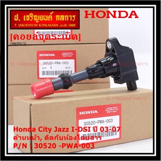 ***ราคาพิเศษ***คอยล์จุดระเบิด Honda เครื่อง IDSI (ตัวหน้า,ตัวหลัง) รหัสแท้ Honda : 30520/21-PWA-003 Jazz,City  2002-2007