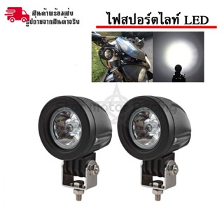 ไฟสปอร์ตไลท์ 10W แสงขาว ทรงหยดน้ำ ไฟสปอร์ตไลท์ ติดมอเตอร์ไซค์ กันน้ำ LED(0154)