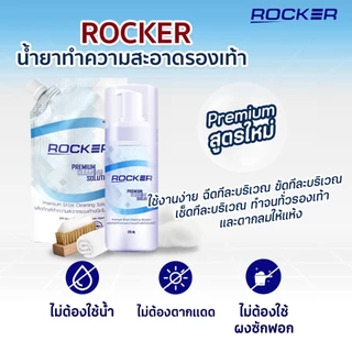 🔥No1🔥 ROCKER น้ำยาทำความสะอาดรองเท้า Premium สูตรใหม่ ฟรี รีฟิล+แปรง+ผ้าไมโคร