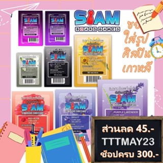 (ราคาพิเศษ) ซองใส่การ์ด Siam Board Game ซองการ์ด หนา 60 และ 90 ไมครอน (ใส่รูปศิลปินเกาหลีได้) มีหลายขนาดให้เลือกด้านใน