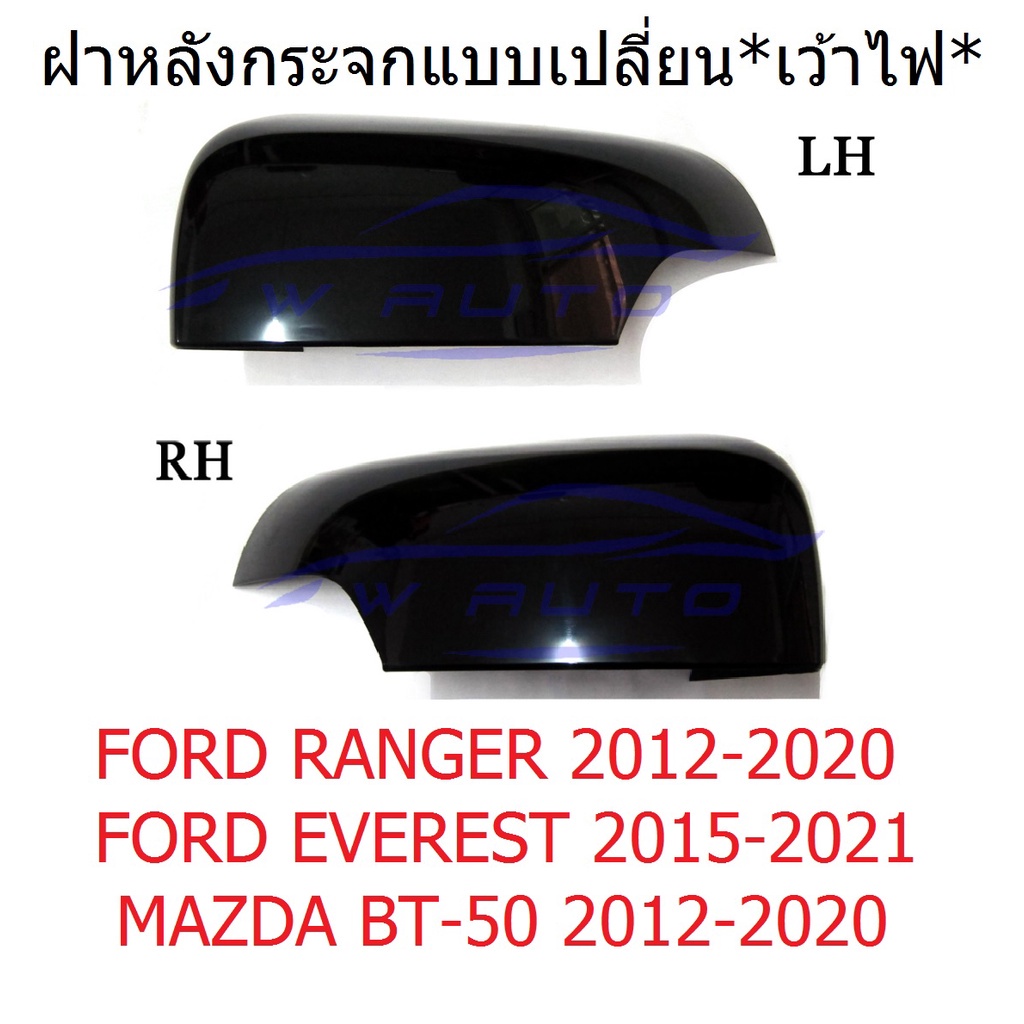 ฝาหลังกระจกมองข้าง เว้าไฟเลี้ยว Ford Ranger Everest 2012 - 2021 ดำ ฟอร์ด เรนเจอร์ เอเวอเรส 2015 ครอบกระจกมองข้าง อะไหล่