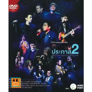 หนัง DVD ออก ใหม่ Concert เพลงประภาส 2 ( 2558 ) DVD ดีวีดี หนังใหม่