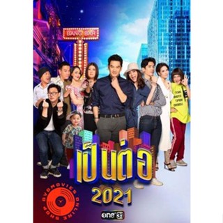 DVD เป็นต่อ 2021 แผ่นที่ 6 (เสียง ไทย) DVD