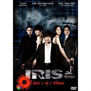 DVD ซีรีย์เกาหลี Iris นักฆ่า/ล่า/หัวใจเธอ (นักฆ่าล่าหัวใจเธอ/Shiri) (เสียงไทย) DVD