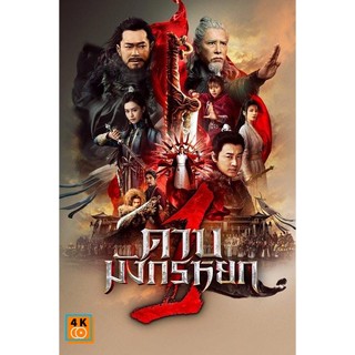 หนัง DVD ออก ใหม่ ดาบมังกรหยก (2022) ตอน ประมุขพรรคมาร ภาค 1 (เสียง ไทย/จีน| ซับ ไทย) DVD ดีวีดี หนังใหม่