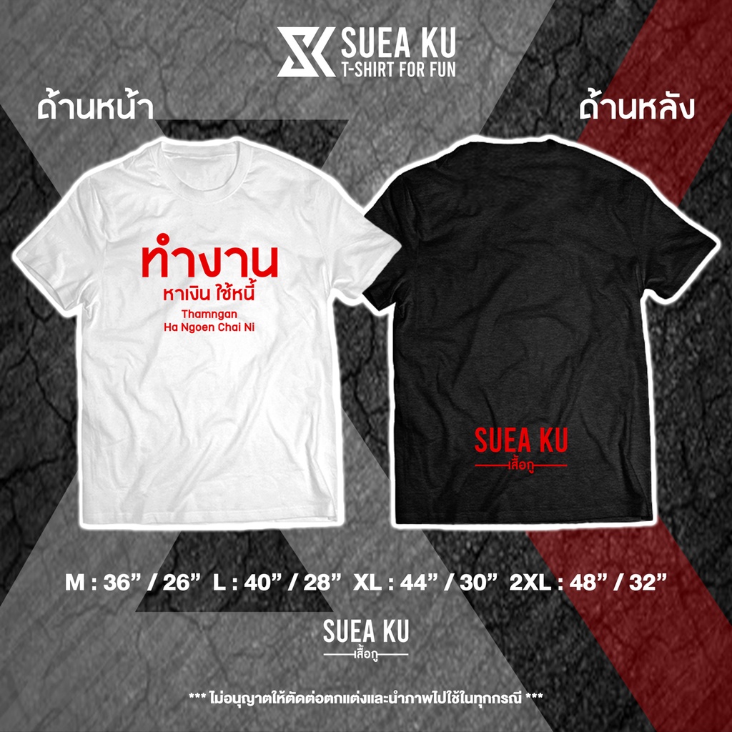 "ทำงาน หาเงิน จ่าย" เสื้อยืดพูดได้สำหรับผู้ชายและผู้หญิง