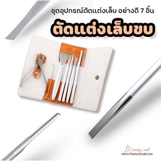 (MR-91 ซองหนัง 7 ชิ้น) ชุดกรรไกรตัดเล็บ Stainless ตัดเล็บขบง่ายแทบไม่รู้สึก ⭐Professional nail clipper set