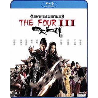 แผ่นบลูเรย์ หนังใหม่ The Four 3 Final Battle (2014) 4 มหากาฬพญายม ภาค 3 ศึกครั้งสุดท้าย 3D (2D+3D) (เสียง Chi True HD Do