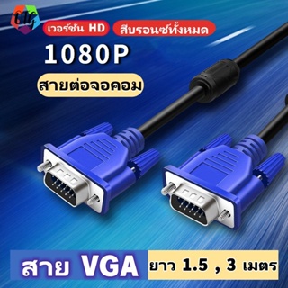 VGA Cable สายต่อจอ สายต่อ Monitor สายต่อจอคอม สาย VGA สายต่อภาพ ยาว 1.5 , 3 เมตร เวอร์ชั่น Full Copper HD