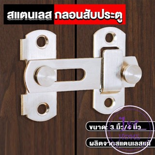 กลอนสับสแตนเลสแท้ กลอนประตู  deadbolt