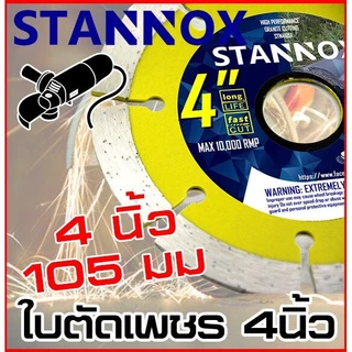 ใบตัดปูน ใบตัดเพชร ใบตัดคอนกรีต ใบตัดกระเบื้อง 4นิ้ว STANNOX