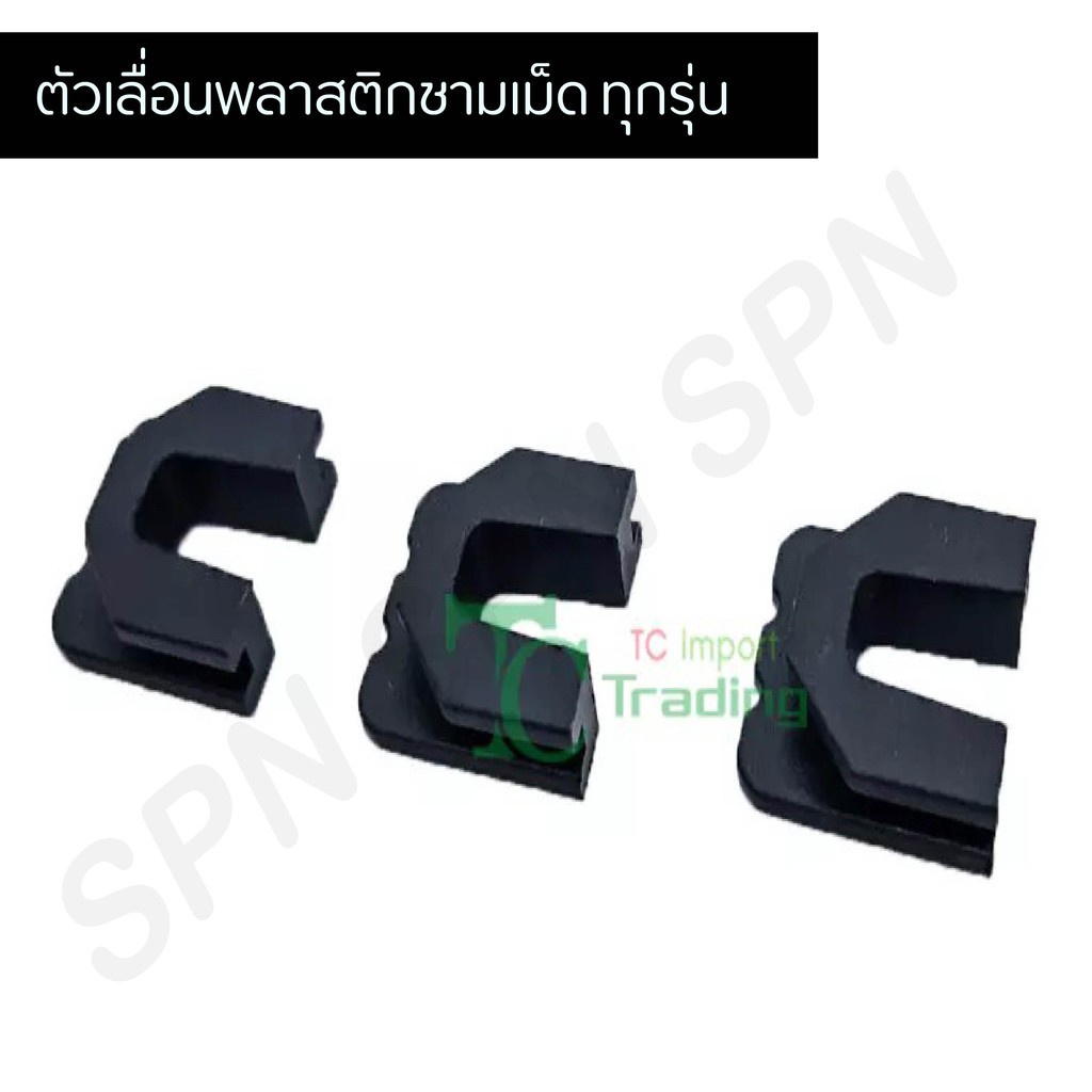 ถูกที่สุด ตัวเลื่อนพลาสติกชามเม็ด 3ตัว/ชุด MIO,MIO125,NOUVO,AEROX,N-MAX G21404