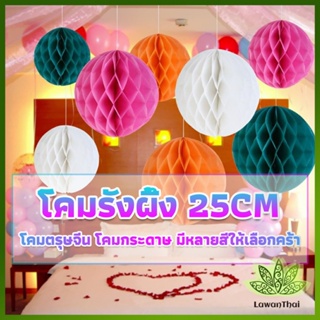 Lawan โคม พู่ แขวน กระดาษรังผึ้ง ปอมปอม 25cm party supplies