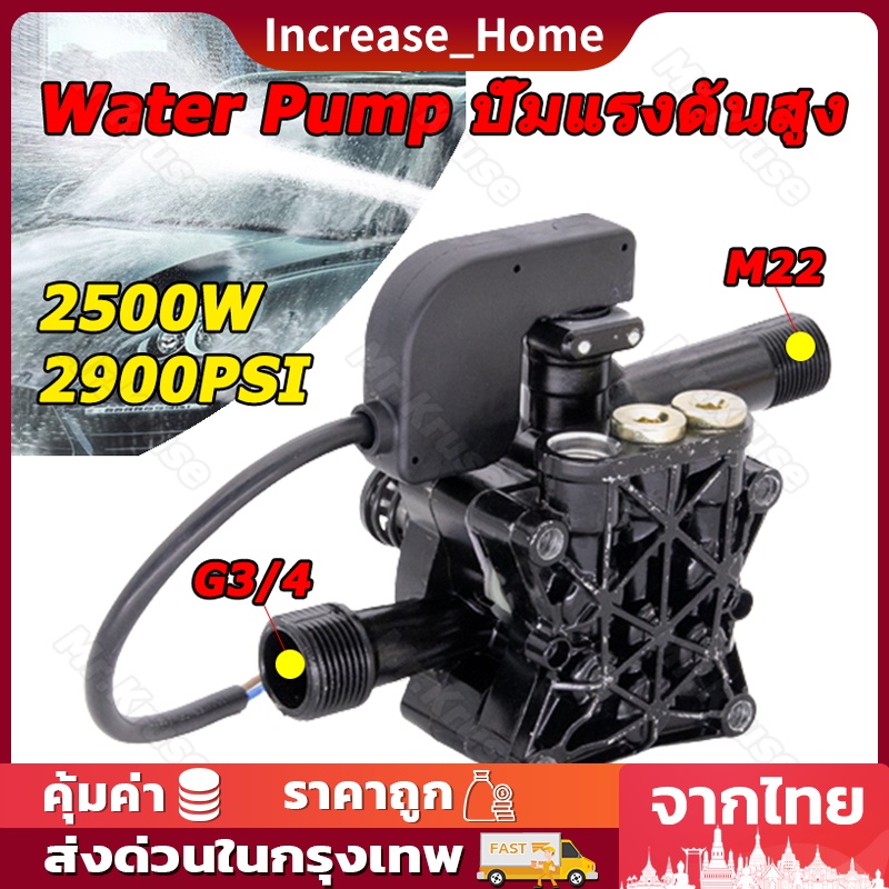 อะไหล่เครื่องฉีดน้ำแรงดันสูง 2500W 2900PSI อะไหล่ปั้มน้ำแรงดันสูง หัวปั๊มเครื่องฉีดน้ำ ใช้กับเครื่อง