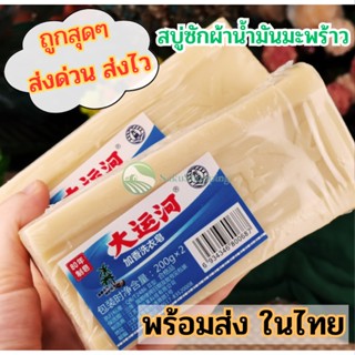 สบู่น้ำมันมะพร้าวขจัดคราบฝังแน่น ผลิตภัณฑ์จากธรรมชาติสบู่โฮม…