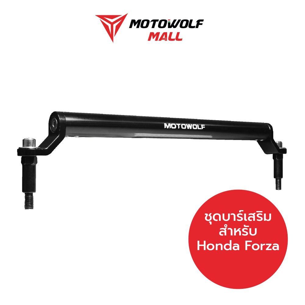 [โค้ดลด KAKUDEC100 ลด100] MOTOWOLF ชุดบาร์เสริม HONDA FORZA และ มอเตอร์ไซค์รุ่นอื่นๆ ของแท้