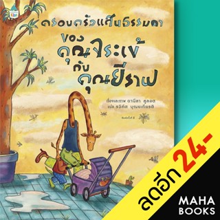 ครอบครัวแสนธรรมดาของคุณจระเข้กับคุณยีราฟ (ปกใหม่) | Amarin Kids ดานีลา คูลอท