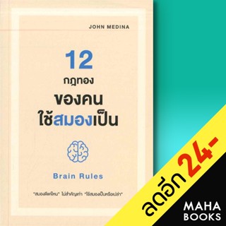 12 กฎทองของคนใช้สมองเป็น (Brain Rules) | วีเลิร์น (WeLearn) John Medina