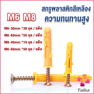 Taika ชุดพุกพลาสติก พุกพลาสติกสีเหลืองพร้อมสกรู  M6 M8  พุก Plastic expansion bolt