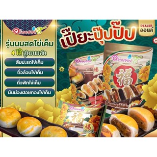 ขนมเปี๊ยะอร่อยซอย 8 อร่อยซอย8 ใหม่!! ขนมเปี๊ยะปุ๊ปปั๊ป 4 ความอร่อย