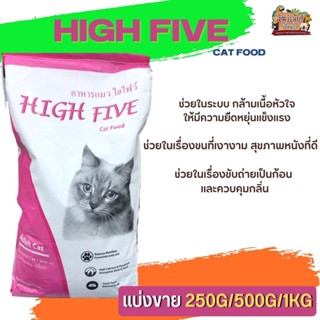 High Five อาหารแมว ช่วยในเรื่องขนที่เงางาม (แบ่งขาย 250G/500G/1KG)