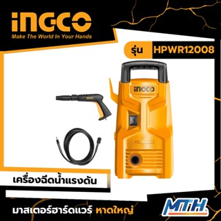 INGCO เครื่องฉีดน้ำแรงดัน 1200w  รุ่น HPWR12008 รับประกัน 2 ปี