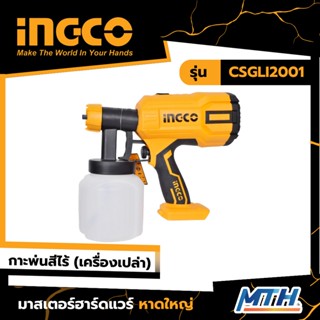 กาพ่นสีไร้สาย INGCO 20V รุ่น CSGLI2001 ตัวเปล่า การรับประกันเป็นไปตามเงื่อนไขของบริษัท