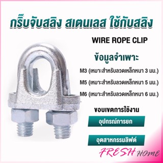 กิ๊ปจับลวดสลิง ตัวล็อคสลิง ขนาด M3 M5 M6 Wire Rope Clip