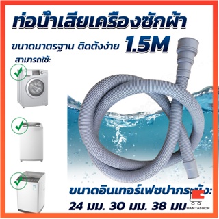 ท่อน้ำทิ้งเครื่องซักผ้า ยาว 1.5 เมตร เส้นผ่าศูนย์กลางต่อจากเครื่อง 4 cm ท่อน้ำทิ้งอ่างล้างจาน ท่อน้ำทิ้ง Drain pipe