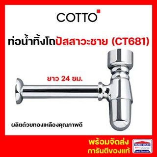 ท่อน้ำทิ้ง COTTO ท่อน้ำทิ้งโถปัสสาวะชาย CT681 แบบกระปุก ยาว 24 ซม. ท่อน้ำทิ้งแบบกระปุก คอตโต้ ของแท้