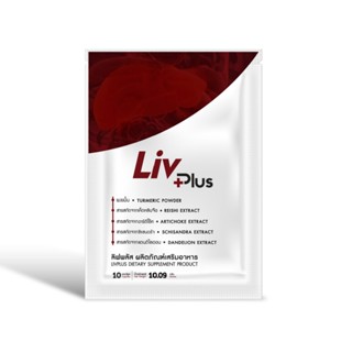 ลิฟพลัส (LIVPLUS) ขนาด 10 เม็ด อาหารเสริมบำรุงตับ #ไขมันพอกตับ  ดื่มหนัก แค่ไหนก็เอาอยู่