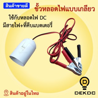 หลอดไฟ หลอดไฟไล่ยุง 9w, 12w DC 12/24V หลอด 9 วัตต์, 12 วัตต์ หลอดไฟถูก คุณภาพดี ขั้วหลอดไฟแบบเกลียว ขั้วไฟ แบบเกลียว