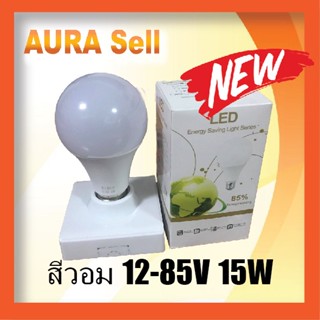 อุปกรณ์ไฟฟ้า หลอดไฟ DC  15Wสีวอมe27  12-85v   [warm white สีวอร์มไวท์]