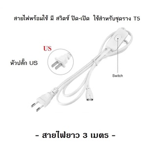 แสงไฟส่องสว่าง สายไฟใช้มีสวิตซ์ ปิด เปิด สำหรับ ชุด T4 T5 T8 สาย 3 เมตร (2 PIN)