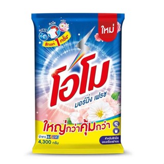 โอโม ผงซักฟอก สูตรมอร์นิ่ง เฟรช 4000/4300 กรัม รหัส : 893558