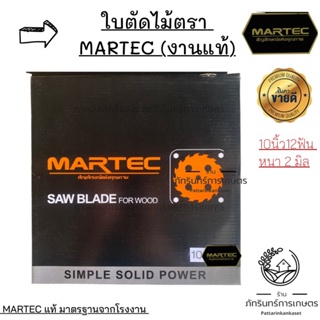 MARTEC ใบตัดไม้แท้ 100% รุ่นกล่องดำ ออกแบบพิเศษเพิ่มความแข็งแรง ทนทาน